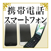 帯電話/スマートフォン